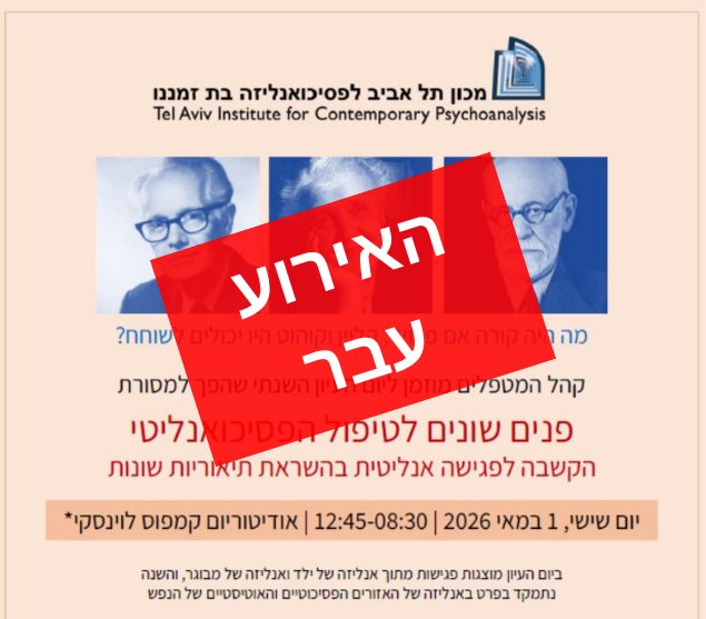 יום העיון השנתי פנים שונים לטיפול הפסיכואנליטי